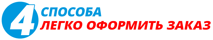 4 способа быстро оформить заказ 4 способа оформления заказа